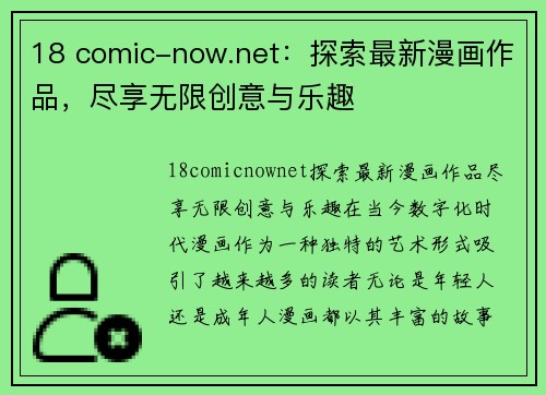 18 comic-now.net：探索最新漫画作品，尽享无限创意与乐趣