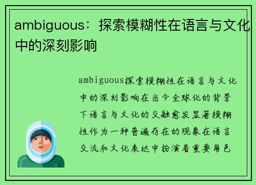 ambiguous：探索模糊性在语言与文化中的深刻影响