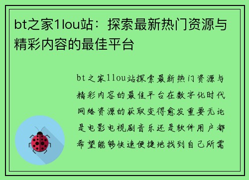 bt之家1lou站：探索最新热门资源与精彩内容的最佳平台