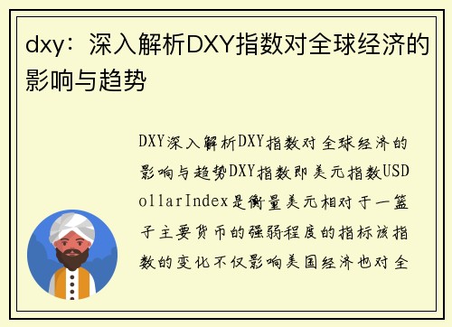 dxy：深入解析DXY指数对全球经济的影响与趋势