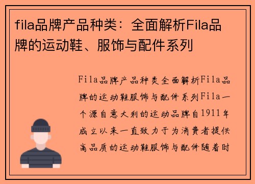 fila品牌产品种类：全面解析Fila品牌的运动鞋、服饰与配件系列