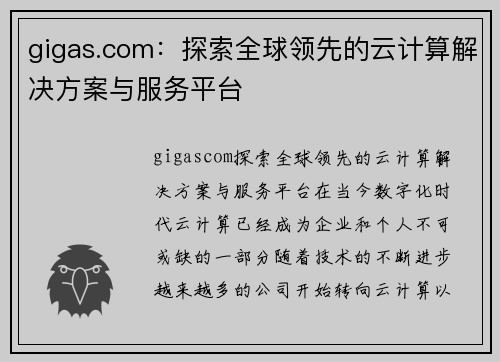 gigas.com：探索全球领先的云计算解决方案与服务平台