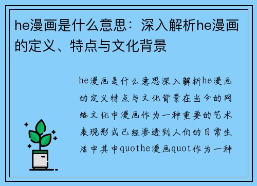 he漫画是什么意思：深入解析he漫画的定义、特点与文化背景