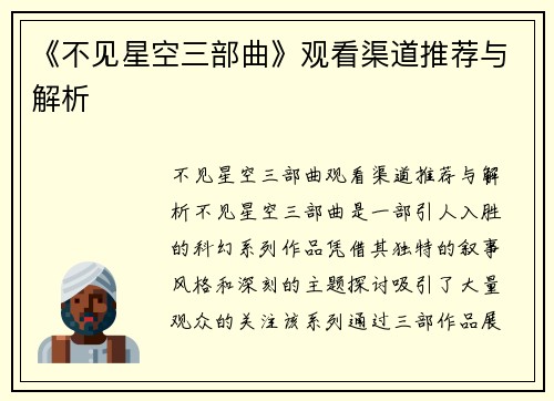 《不见星空三部曲》观看渠道推荐与解析