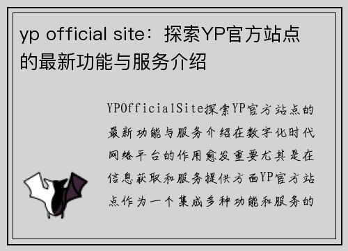 yp official site：探索YP官方站点的最新功能与服务介绍