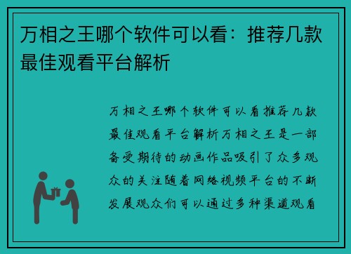 万相之王哪个软件可以看：推荐几款最佳观看平台解析