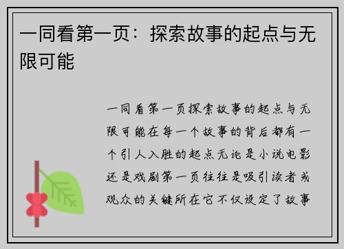 一同看第一页：探索故事的起点与无限可能