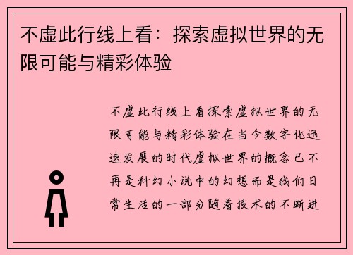 不虚此行线上看：探索虚拟世界的无限可能与精彩体验