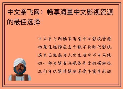 中文奈飞网：畅享海量中文影视资源的最佳选择