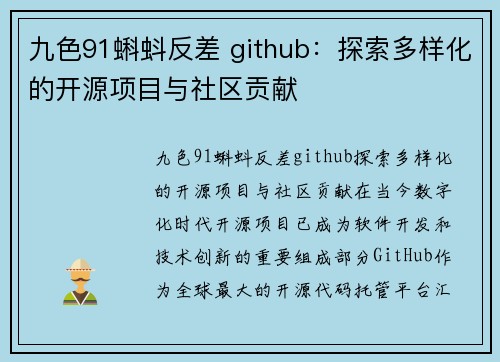 九色91蝌蚪反差 github：探索多样化的开源项目与社区贡献