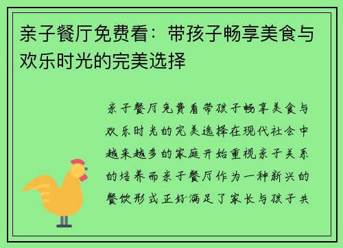 亲子餐厅免费看：带孩子畅享美食与欢乐时光的完美选择